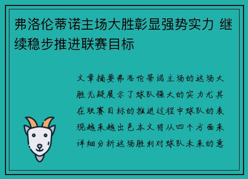 弗洛伦蒂诺主场大胜彰显强势实力 继续稳步推进联赛目标