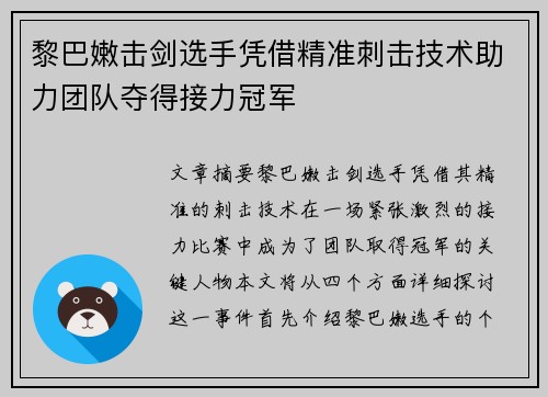 黎巴嫩击剑选手凭借精准刺击技术助力团队夺得接力冠军