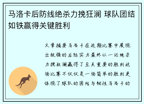 马洛卡后防线绝杀力挽狂澜 球队团结如铁赢得关键胜利