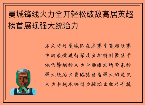 曼城锋线火力全开轻松破敌高居英超榜首展现强大统治力