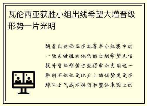 瓦伦西亚获胜小组出线希望大增晋级形势一片光明
