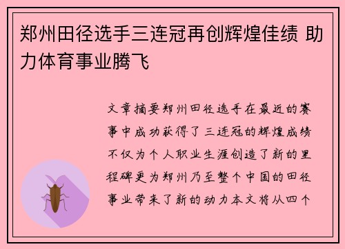 郑州田径选手三连冠再创辉煌佳绩 助力体育事业腾飞