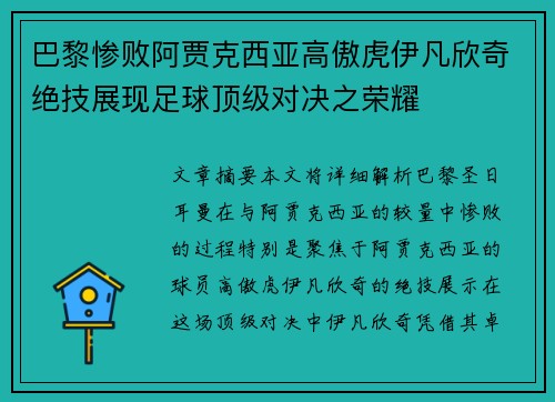 巴黎惨败阿贾克西亚高傲虎伊凡欣奇绝技展现足球顶级对决之荣耀