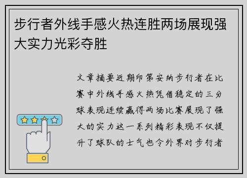 步行者外线手感火热连胜两场展现强大实力光彩夺胜