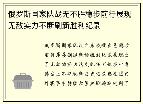 俄罗斯国家队战无不胜稳步前行展现无敌实力不断刷新胜利纪录