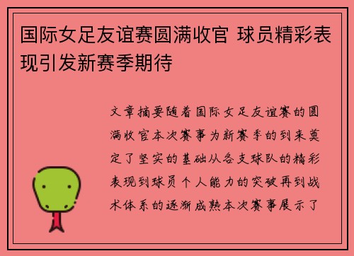 国际女足友谊赛圆满收官 球员精彩表现引发新赛季期待