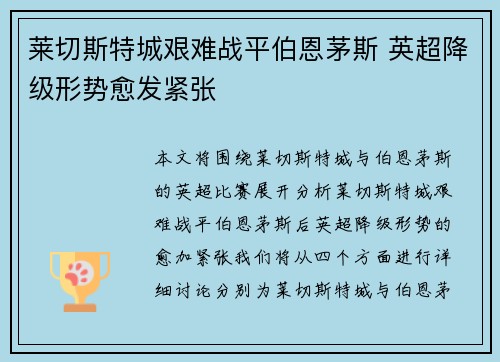 莱切斯特城艰难战平伯恩茅斯 英超降级形势愈发紧张