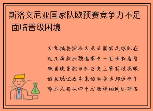 斯洛文尼亚国家队欧预赛竞争力不足 面临晋级困境