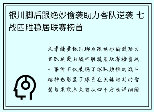 银川脚后跟绝妙偷袭助力客队逆袭 七战四胜稳居联赛榜首