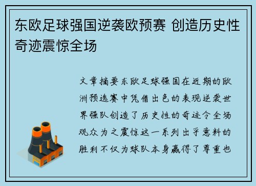 东欧足球强国逆袭欧预赛 创造历史性奇迹震惊全场