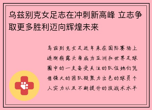 乌兹别克女足志在冲刺新高峰 立志争取更多胜利迈向辉煌未来
