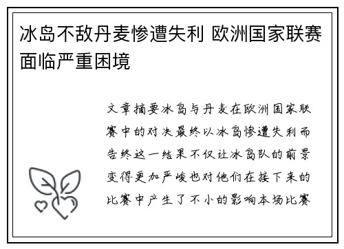 冰岛不敌丹麦惨遭失利 欧洲国家联赛面临严重困境