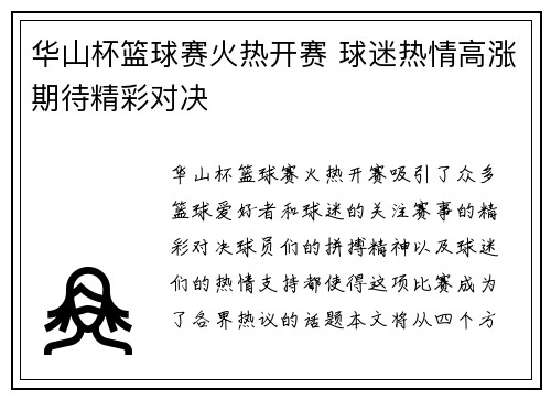 华山杯篮球赛火热开赛 球迷热情高涨期待精彩对决