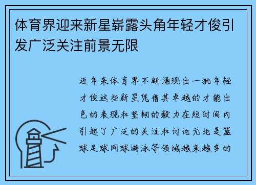 体育界迎来新星崭露头角年轻才俊引发广泛关注前景无限