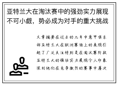 亚特兰大在淘汰赛中的强劲实力展现不可小觑，势必成为对手的重大挑战