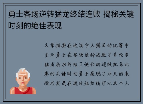 勇士客场逆转猛龙终结连败 揭秘关键时刻的绝佳表现