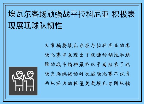 埃瓦尔客场顽强战平拉科尼亚 积极表现展现球队韧性