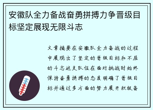 安徽队全力备战奋勇拼搏力争晋级目标坚定展现无限斗志