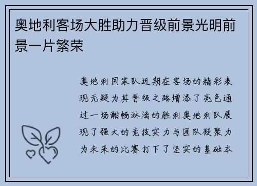 奥地利客场大胜助力晋级前景光明前景一片繁荣
