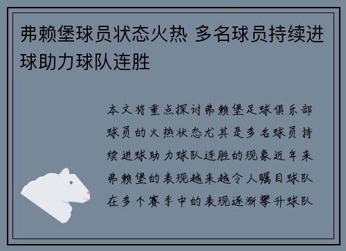 弗赖堡球员状态火热 多名球员持续进球助力球队连胜