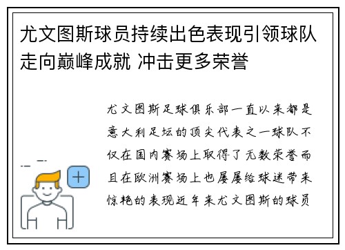 尤文图斯球员持续出色表现引领球队走向巅峰成就 冲击更多荣誉