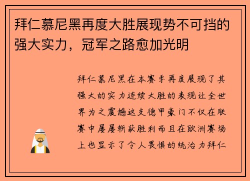拜仁慕尼黑再度大胜展现势不可挡的强大实力，冠军之路愈加光明