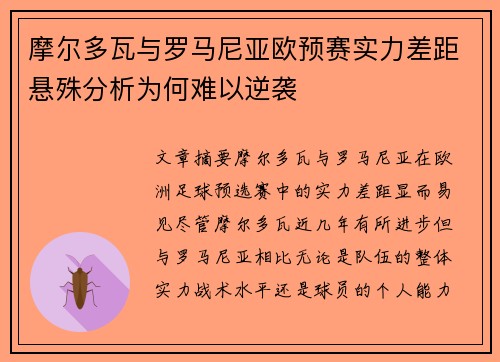 摩尔多瓦与罗马尼亚欧预赛实力差距悬殊分析为何难以逆袭