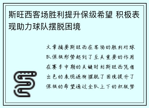 斯旺西客场胜利提升保级希望 积极表现助力球队摆脱困境