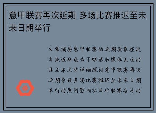 意甲联赛再次延期 多场比赛推迟至未来日期举行