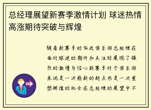 总经理展望新赛季激情计划 球迷热情高涨期待突破与辉煌