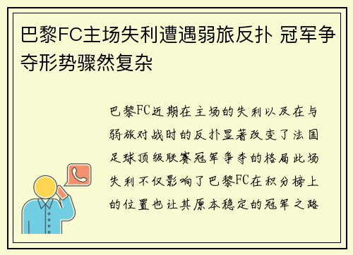 巴黎FC主场失利遭遇弱旅反扑 冠军争夺形势骤然复杂
