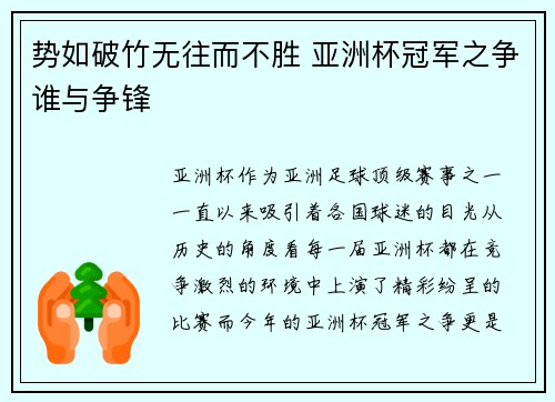 势如破竹无往而不胜 亚洲杯冠军之争谁与争锋