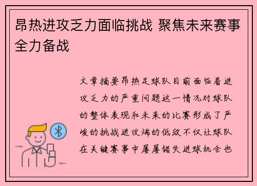 昂热进攻乏力面临挑战 聚焦未来赛事全力备战
