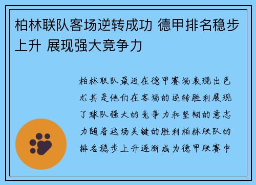柏林联队客场逆转成功 德甲排名稳步上升 展现强大竞争力