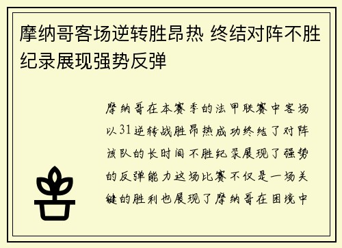 摩纳哥客场逆转胜昂热 终结对阵不胜纪录展现强势反弹