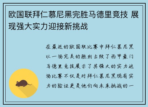 欧国联拜仁慕尼黑完胜马德里竞技 展现强大实力迎接新挑战