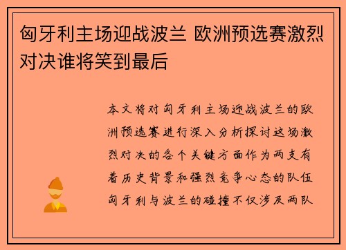 匈牙利主场迎战波兰 欧洲预选赛激烈对决谁将笑到最后