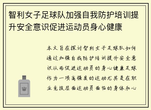 智利女子足球队加强自我防护培训提升安全意识促进运动员身心健康