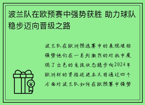 波兰队在欧预赛中强势获胜 助力球队稳步迈向晋级之路