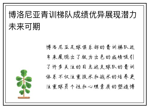 博洛尼亚青训梯队成绩优异展现潜力未来可期