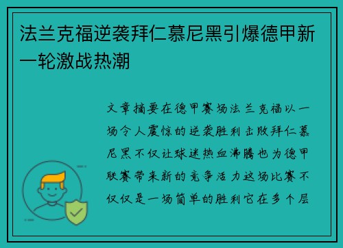 法兰克福逆袭拜仁慕尼黑引爆德甲新一轮激战热潮