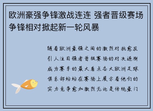 欧洲豪强争锋激战连连 强者晋级赛场争锋相对掀起新一轮风暴