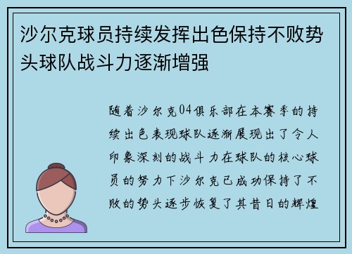 沙尔克球员持续发挥出色保持不败势头球队战斗力逐渐增强