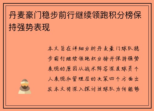 丹麦豪门稳步前行继续领跑积分榜保持强势表现