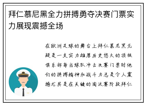 拜仁慕尼黑全力拼搏勇夺决赛门票实力展现震撼全场