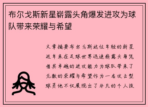 布尔戈斯新星崭露头角爆发进攻为球队带来荣耀与希望