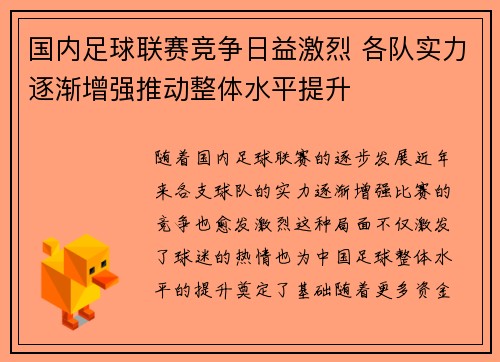 国内足球联赛竞争日益激烈 各队实力逐渐增强推动整体水平提升
