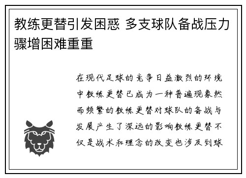 教练更替引发困惑 多支球队备战压力骤增困难重重