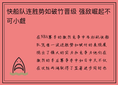 快船队连胜势如破竹晋级 强敌崛起不可小觑