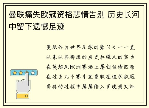 曼联痛失欧冠资格悲情告别 历史长河中留下遗憾足迹